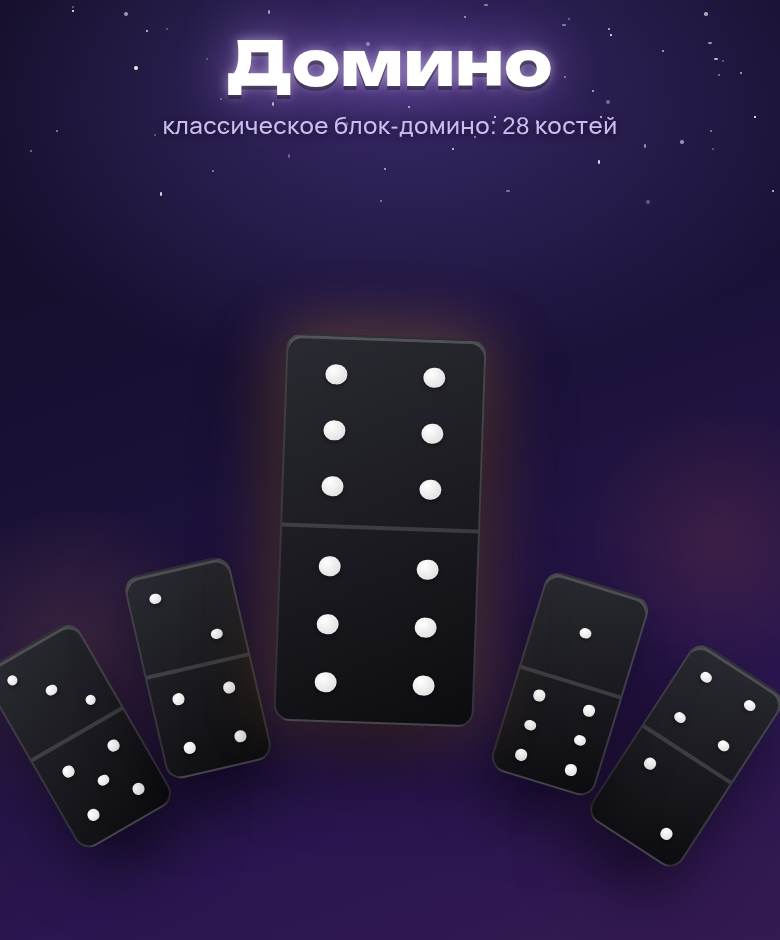 Домино — скриншот игры на playparty.live