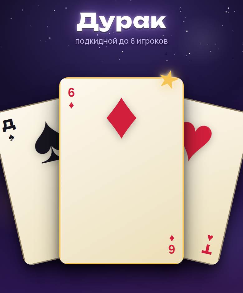 Дурак — скриншот игры на playparty.live