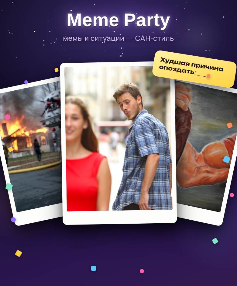 Мемы (Meme Party) — скриншот игры на playparty.live