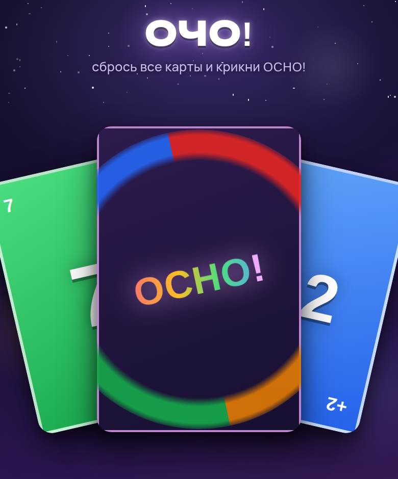 ОЧО! — скриншот игры на playparty.live