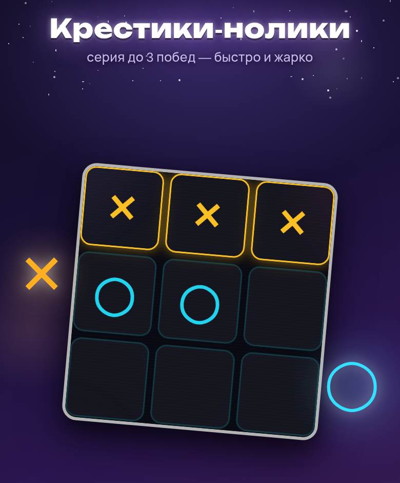 Крестики-нолики — скриншот игры на playparty.live