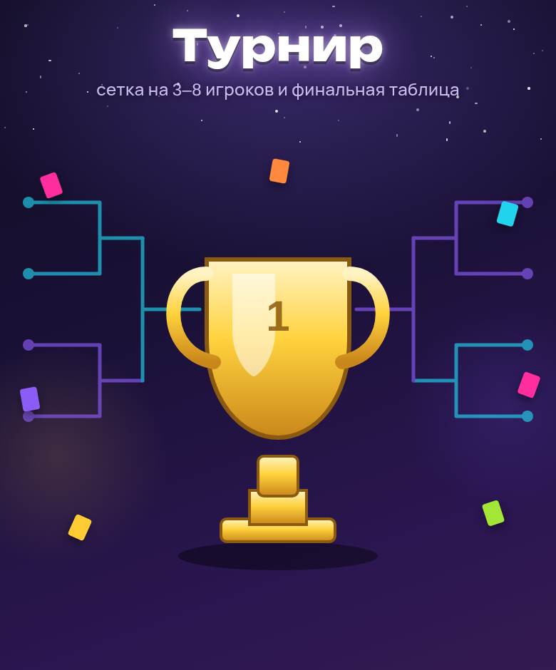 Турнир — скриншот игры на playparty.live